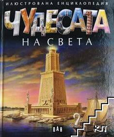 Чудесата на света