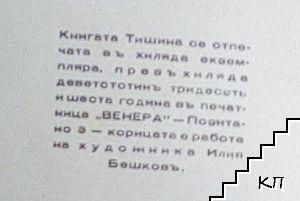Тишина (Допълнителна снимка 3)