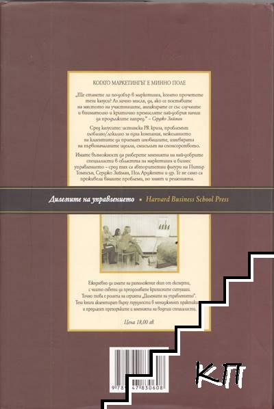 Когато маркетингът е минно поле (Допълнителна снимка 1)