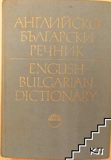 Английско-български речник. Том 1-2