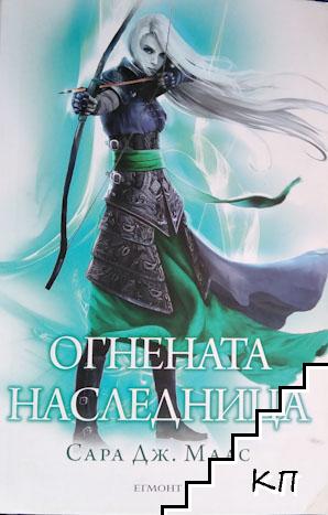 Стъкленият трон. Книга 3: Огнената наследница