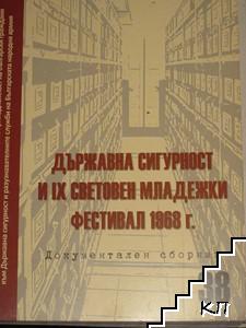 Из архивите на ДС. Том 38: Държавна сигурност и IX Световен младежки фестивал 1968 г.