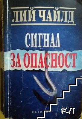 Сигнал за опасност