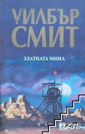 Златната мина