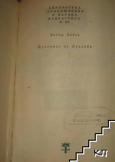 Драконът от Луалаба (Допълнителна снимка 1)