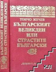 Българският Великден, или страстите български