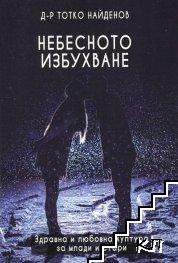 Небесното избухване