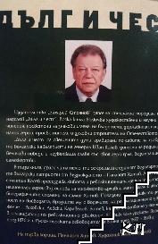 Дълг и чест: Панайот Хитов (Допълнителна снимка 1)