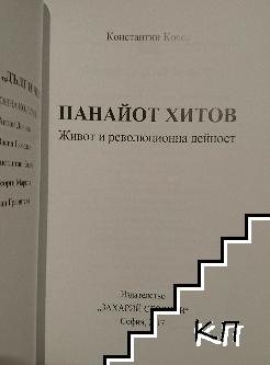 Дълг и чест: Панайот Хитов (Допълнителна снимка 2)