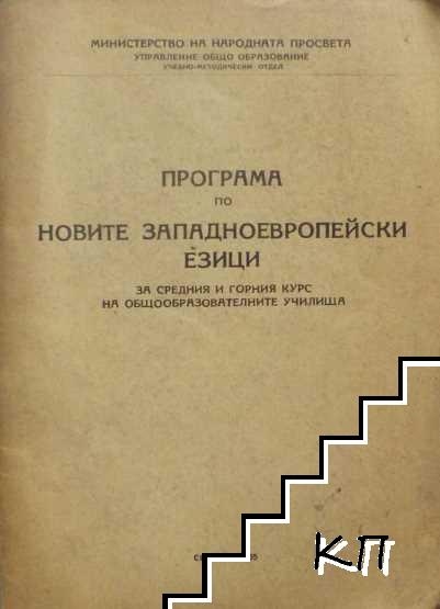 Програма по новите западноевропейски езици