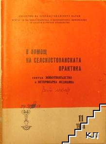 В помощ на селскостопанската практика. Бр. 11 / 1968