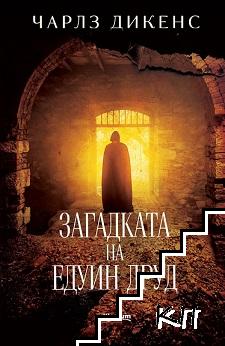 Загадката на Едуин Друд Загадката на Едуин Друд