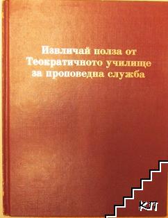 Извличай полза от Теократичното училище за проповедна служба