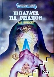 Шпагата на Рианон
