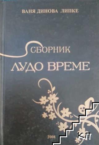 Лудо време