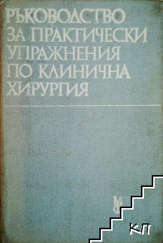 Ръководство за практически упражнения по клинична хирургия