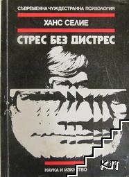 Стрес без дистрес