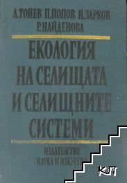 Екология на селищата и селищните системи