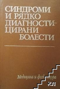Синдроми и рядко диагностицирани болести