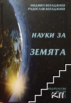Науки за Земята