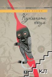Куклената къща