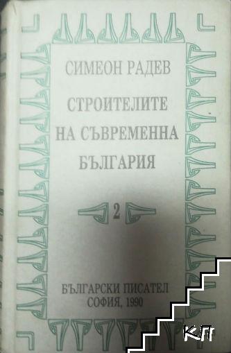 Строителите на съвременна България. Том 2: Регентството