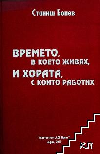 Времето, в което живях, и хората, с които работих