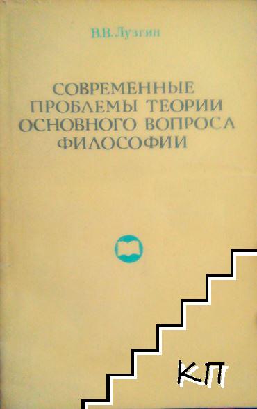 Современные проблемы теории основного вопроса философии