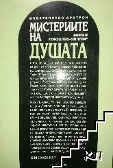 Мистериите на душата (Допълнителна снимка 1)
