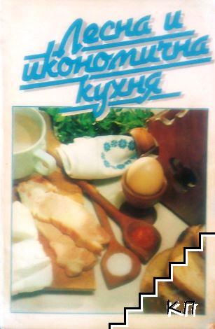 Лесна и икономична кухня