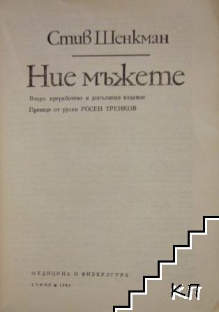 Ние, мъжете (Допълнителна снимка 1)