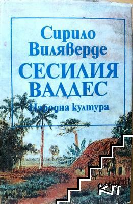 Сесилия Валдес