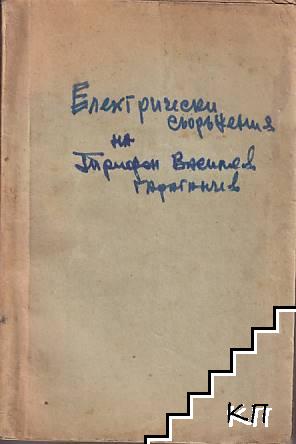 Учебник по електрически уредби за 5.-6. клас на средните механо-електротехнически училища