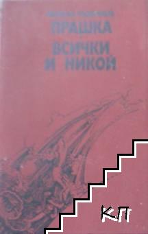 Прашка; Всички и никой