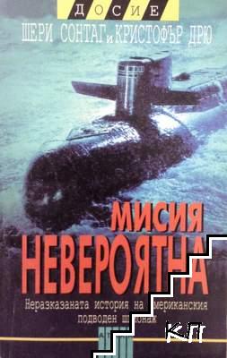 Мисия невероятна