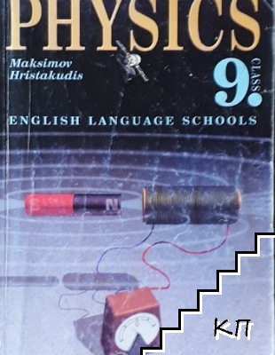 Physics for the 9. class. English language schools