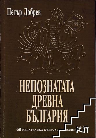 Непознатата древна България