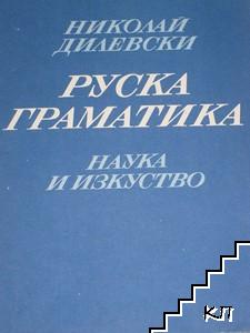 Руска граматика