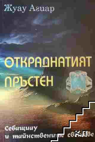 Откраднатият пръстен