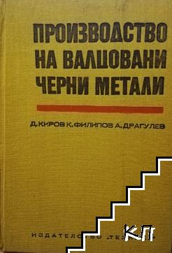 Производство на валцовани черни метали