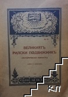 Великиятъ рилски подвижникъ