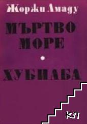 Мъртво море; Хубиаба