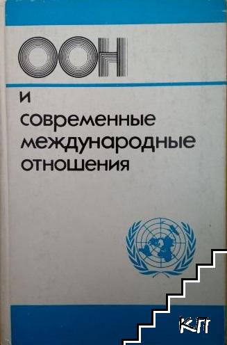 ООН и современные международные отношения