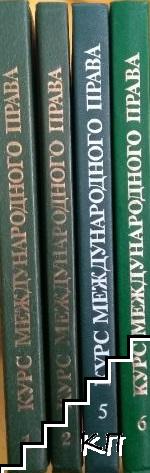 Курс международного права в семи томах. Том 1-2, 5-6