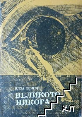 Великото никога