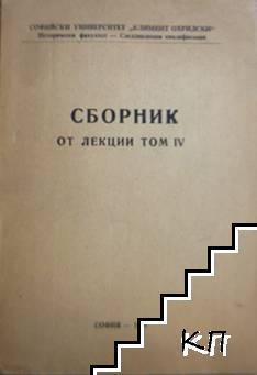 Сборник от лекции. Том 4: Работническото и комунистическото движение през 60-те и 70-те години на XX век