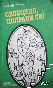 Свободно, поправи се!