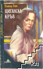 Циганска кръв