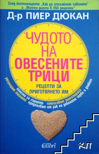 Чудото на овесените трици Чудото на овесените трици