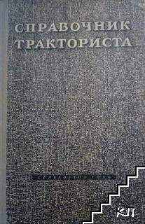 Справочник тракториста